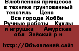 Влюбленная принцесса в технике грунтованный текстиль. › Цена ­ 700 - Все города Хобби. Ручные работы » Куклы и игрушки   . Амурская обл.,Зейский р-н